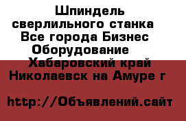 Шпиндель сверлильного станка. - Все города Бизнес » Оборудование   . Хабаровский край,Николаевск-на-Амуре г.